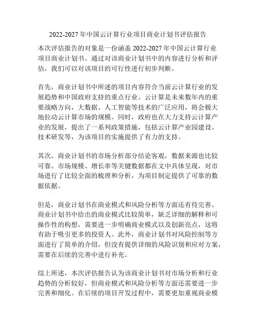 2022-2027年中国云计算行业项目商业计划书评估报告