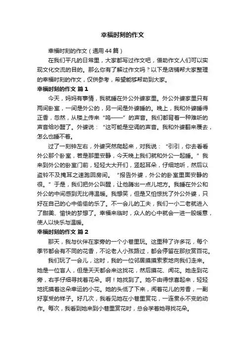 幸福时刻的作文