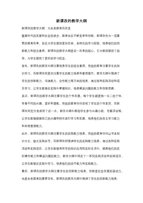 新课改的教学大纲