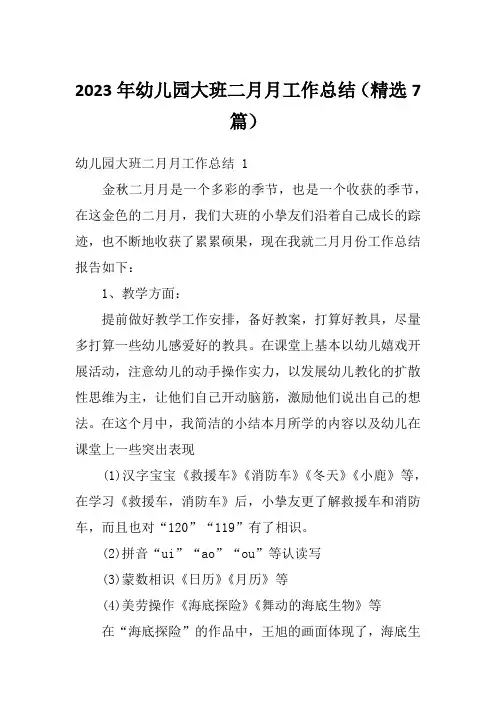 2023年幼儿园大班二月月工作总结(精选7篇)