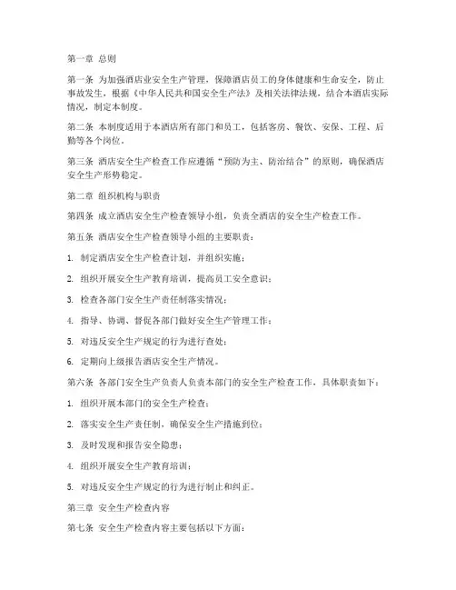酒店业安全生产检查制度
