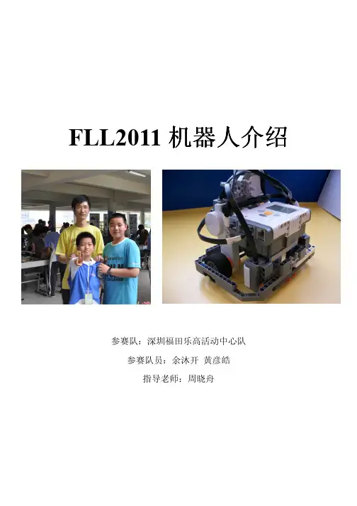FLL2011机器人介绍(深圳福田乐高活动中心队)