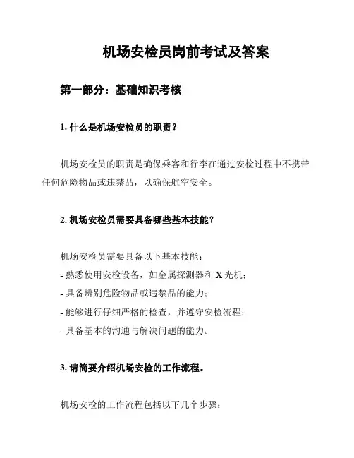 机场安检员岗前考试及答案