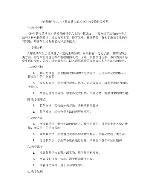 教科版科学六上《种类繁多的动物》教学设计及反思