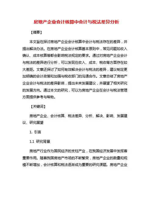 房地产企业会计核算中会计与税法差异分析