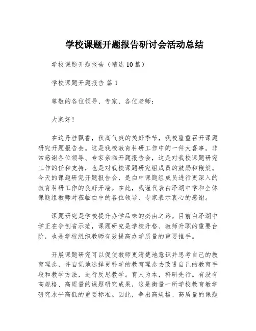 学校课题开题报告研讨会活动总结