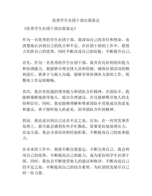 优秀学生社团干部自我鉴定