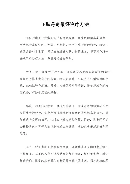下肢丹毒最好治疗方法