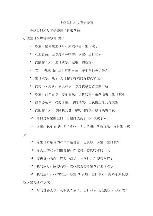 小孩生日父母哲学感言