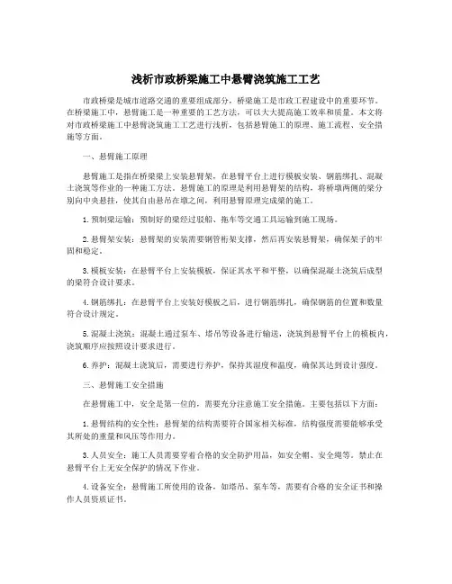 浅析市政桥梁施工中悬臂浇筑施工工艺