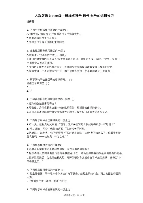 小学语文-有答案-人教版语文六年级上册标点符号_标号_句号的运用练习