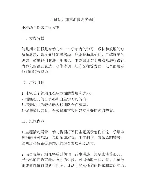 小班幼儿期末汇报方案通用