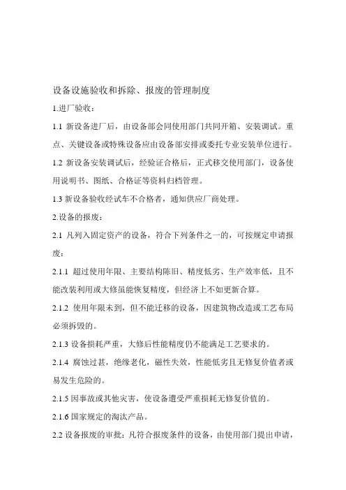 (标准化)13建立设备设施验收和拆除、报废的管理制度