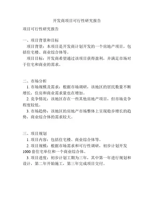 开发商项目可行性研究报告