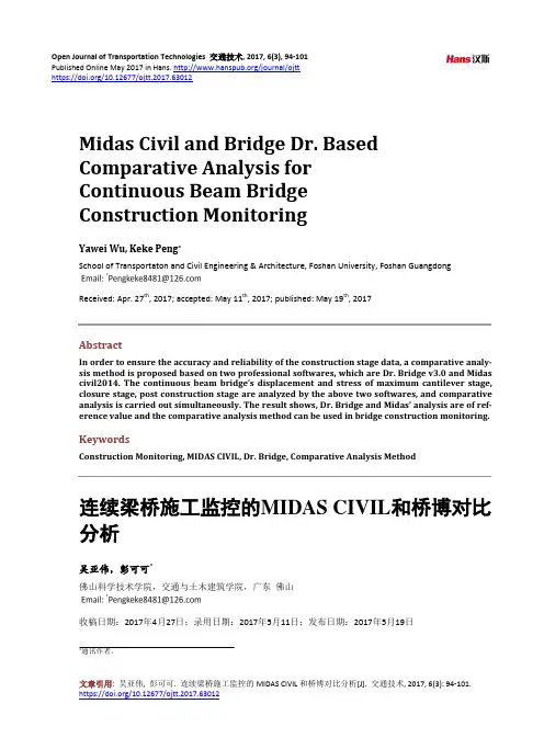 连续梁桥施工监控的MIDAS CIVIL和桥博对比分析