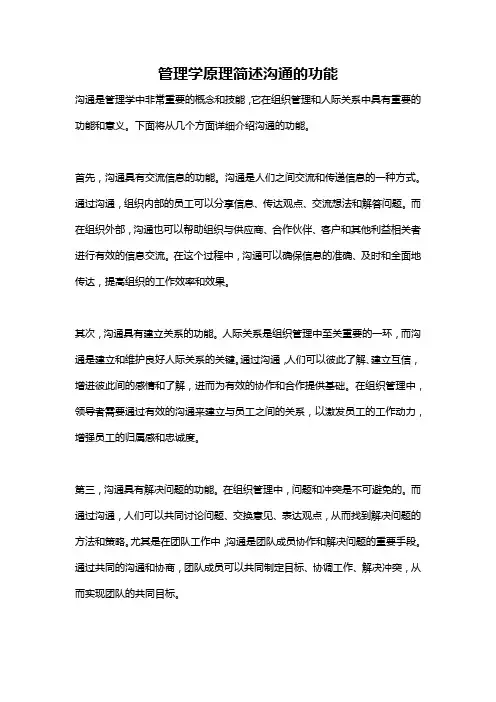 管理学原理简述沟通的功能