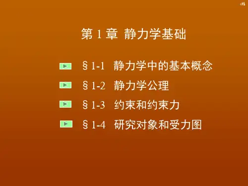 工程力学(二)第1章 静力学基础
