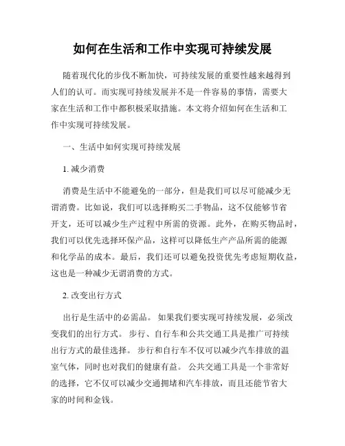 如何在生活和工作中实现可持续发展