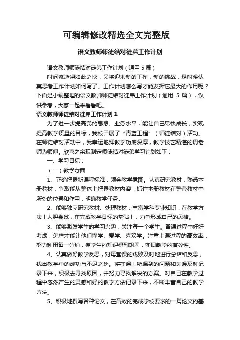 语文教师师徒结对徒弟工作计划(通用5篇)精选全文
