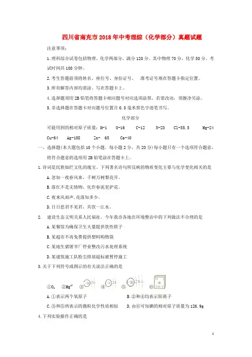 四川省南充市中考理综(化学部分)真题试题(含答案)