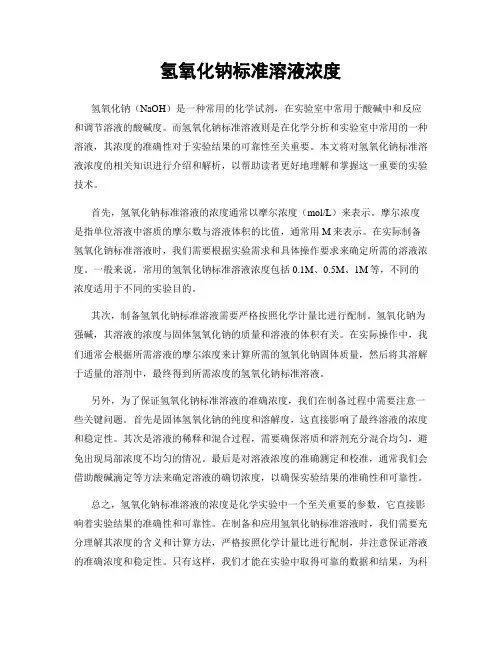 氢氧化钠标准溶液浓度