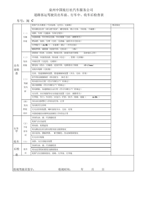 出车前、行车中、收车后检查表
