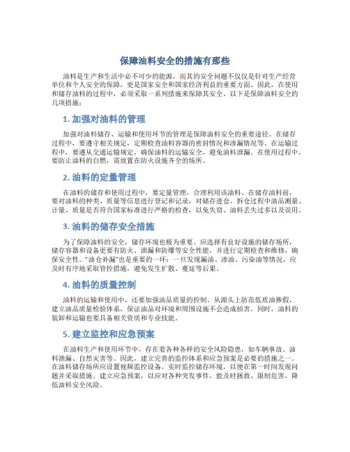 保障油料安全的措施有那些