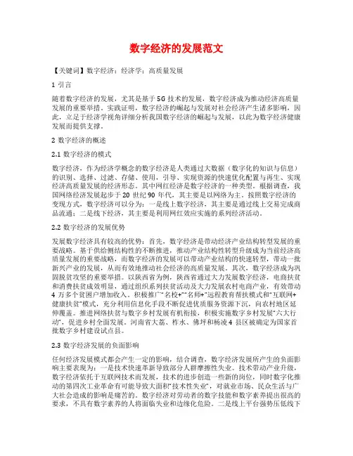 数字经济的发展范文