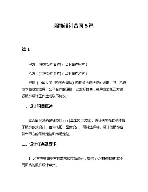 服饰设计合同5篇