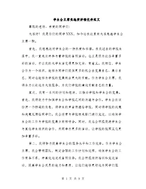 学生会主席竞选演讲稿优秀范文（5篇）