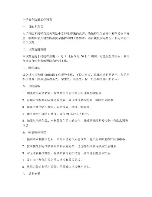 中学安全防汛工作预案
