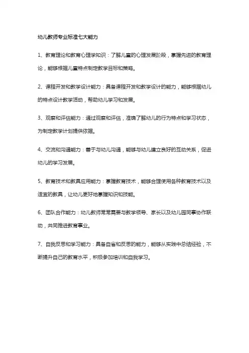 幼儿教师专业标准七大能力