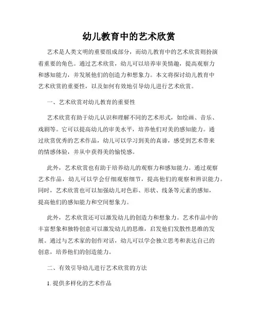 幼儿教育中的艺术欣赏