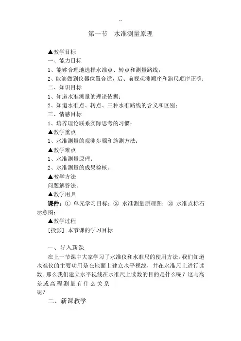 1水准测量原理教案