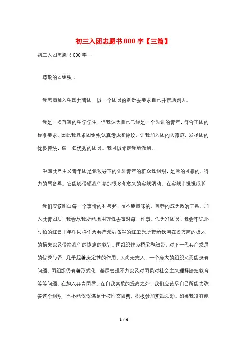 初三入团志愿书800字【三篇】