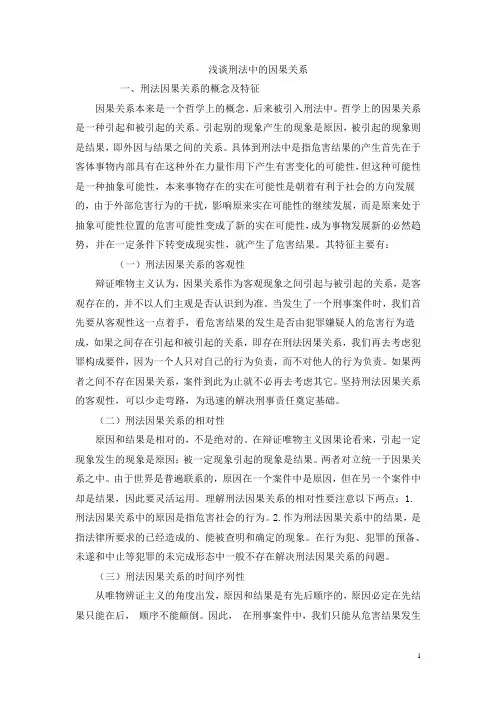浅谈刑法中的因果关系