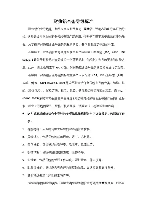 耐热铝合金导线标准