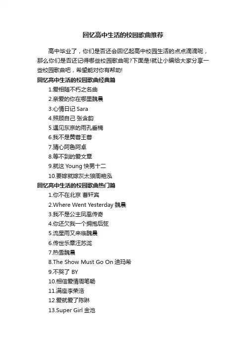 回忆高中生活的校园歌曲推荐