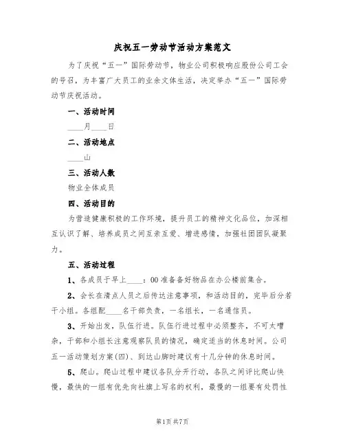 庆祝五一劳动节活动方案范文（三篇）