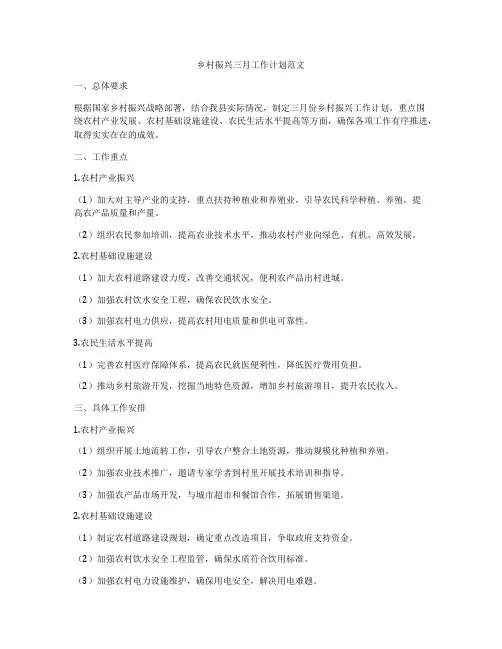 乡村振兴三月工作计划范文