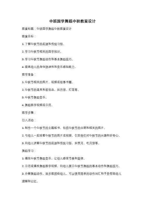 中班国学舞蹈中秋教案设计