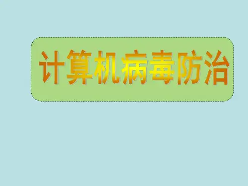 六年级上册信息技术课件1.3病毒防治辽师大版共11张PPT