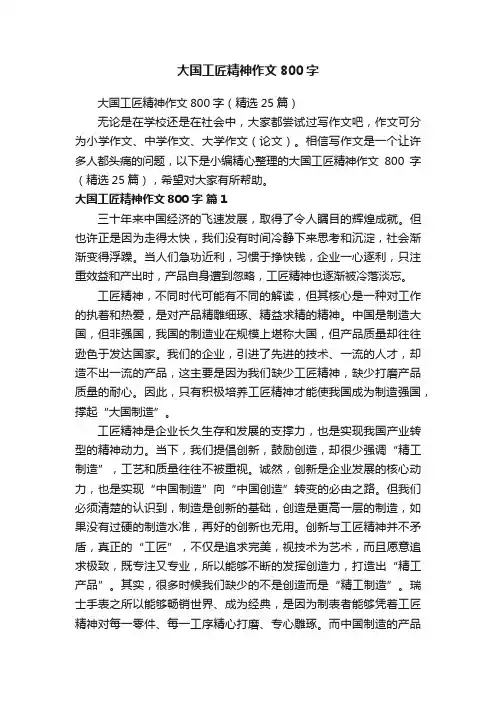 大国工匠精神作文800字（精选25篇）