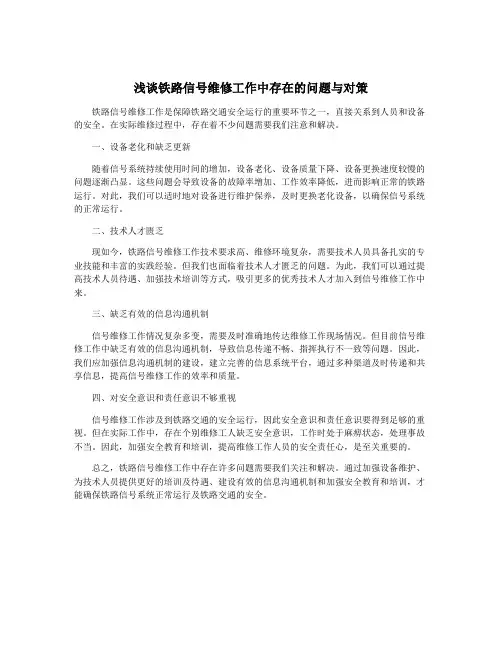 浅谈铁路信号维修工作中存在的问题与对策