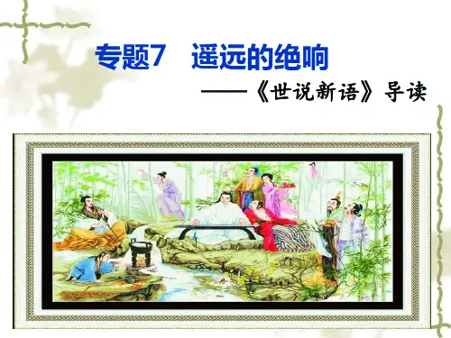 专题7   《世说新语》导读剖析