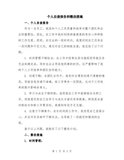 个人自查报告和整改措施
