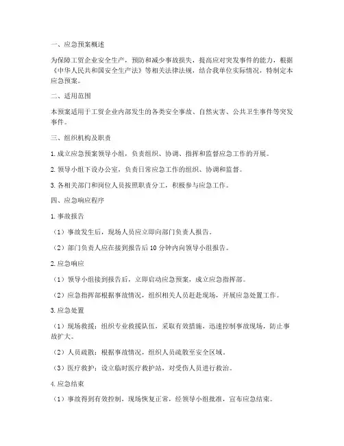 工贸企业应急预案包括