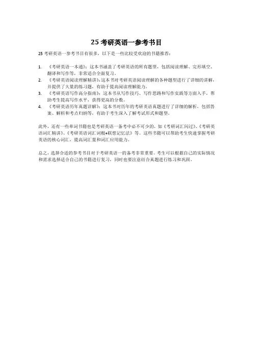 25考研英语一参考书目