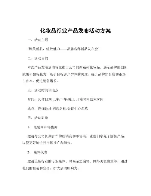 化妆品行业产品发布活动方案