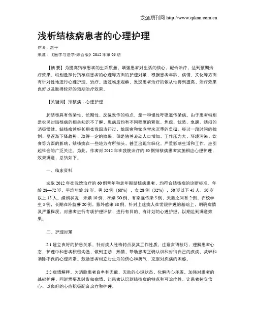 浅析结核病患者的心理护理